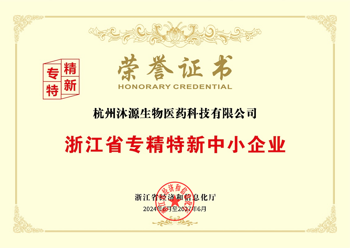浙江省專精特新中小企業(yè)榮譽(yù)證書(shū)